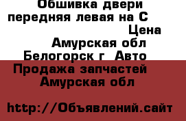  Обшивка двери передняя левая на Сrown 131 1G-GZE Toyota Crown › Цена ­ 500 - Амурская обл., Белогорск г. Авто » Продажа запчастей   . Амурская обл.